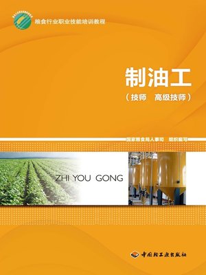 cover image of 制油工 (技师、高级技师) (OilMen (Technician,SeniorTechnician)))